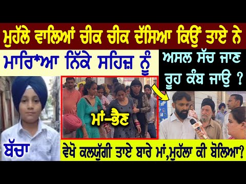 ਮੁਹੱਲੇ ਵਾਲਿਆਂ ਚੀਕ ਚੀਕ ਦੱਸਿਆ ਸਕੇ ਤਾਏ ਮਾਸੜ ਨੇ ਕਿਉਂ ਨਿੱਕੇ ਸਹਿਜ ਨੂੰ ਕੀਤਾ ਕ ਤਲ😳ਆਗਿਆ ਅਸਲ ਸੱਚ ਸਾਹਮਣੇ