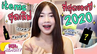 Skincare สุดโปรดที่ชอบใช้ที่สุดในปี 2020 !!! l Uefa's Memory