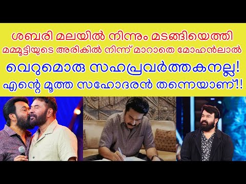 ശബരി മലയിൽ നിന്നും മടങ്ങിയെത്തി മമ്മൂട്ടിയുടെ അരികിൽ നിന്ന് മാറാതെ മോഹൻലാൽ!  | Mammootty Hospital
