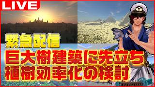 世界樹巨大化に向けた試行錯誤 【マインクラフト/Minecraft/まいくら/かぞくら！】
