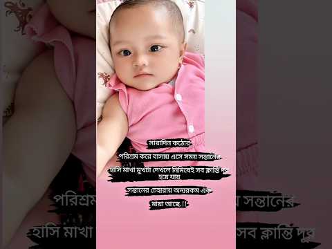 সারাদিন কঠোরপরিশ্রম করে বাসায় এসে সময় সন্তানেরহাসি মাখা মুখটা দেখলে নিমিষেই সব ক্লান্তি দূর হয়ে যায়