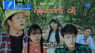 ရဲရဲတောက် ငရဲ(အပိုင်း ၃)- နေထူးနိုင်၊ရဝိန် - မြန်မာဇာတ်ကား - Myanmar Movie