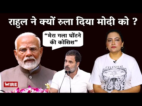 “मेरा गला घोंटने की कोशिश” राहुल ने क्यों रुला दिया मोदी को ? | Arfa Khanum Sherwani