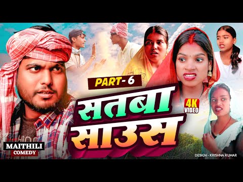 सतबा साउस (part-6)||Satba Saus#Gamgharcomedy//Maithili Comedy#Comedy2025