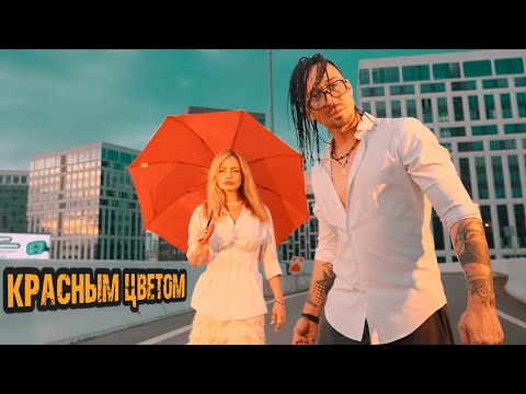 КРАСНЫМ ЦВЕТОМ - Gonopolsky (КЛИП)