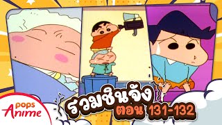 รวมชินจังจอมแก่น ตอน 131-132