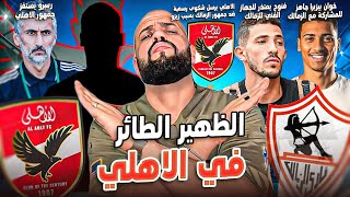 مفاجأة..الظهير الطائر اهلاوي|بيزيرا جاهز للمباريات|ريبيرو يستفز الجمهور|فتوح يعتذر لفيريرا|الهستيري