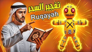 الرقية الشرعية الشاملة لتفجير السحر وتطهير الجسم من السحر الاسود الماكول والمشروب والمدفون والمرشوش