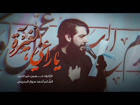 يا راعي الغيرة | حسين خير الدين