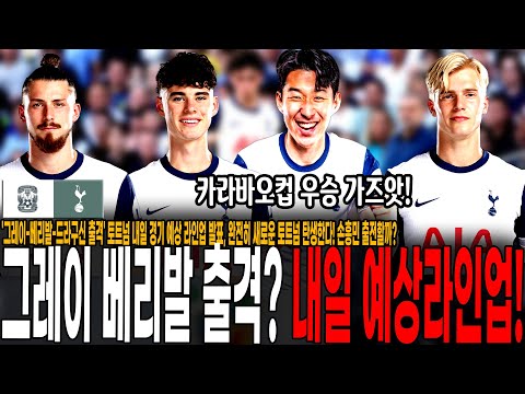 '그레이-베리발-드라구신 출격' 토트넘 내일 예상 라인업 발표, 대거 물갈이로 완전히 새로운 토트넘 탄생한다! 손흥민 출전할까? [토트넘 vs 코번트리]