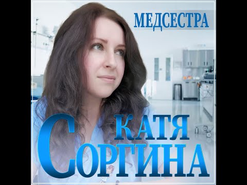 Катя Соргина - Медсестра/ПРЕМЬЕРА 2025