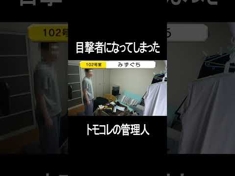 目撃者になってしまったトモコレの管理人 #shorts