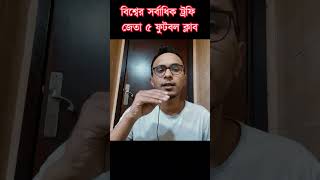 সবচেয়ে ট্রফি জেতা ৫ ক্লাব।