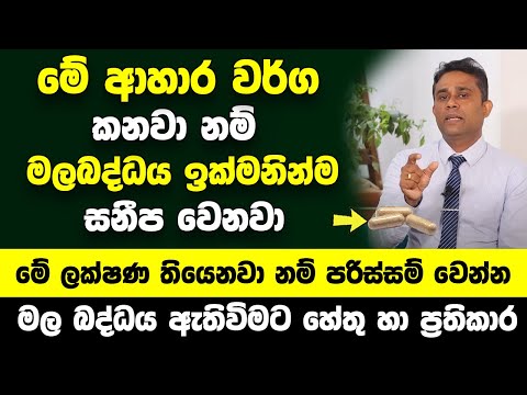 මේ ආහාර වර්ග කනවා නම් මලබද්ධය ඉක්මනින්ම සනීප වෙනවා | මල බද්ධය ඇතිවිමට හේතු හා ප්‍රතිකාර