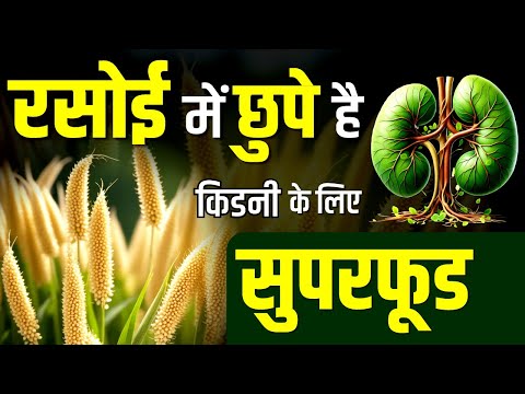 रसोई में छुपे है किडनी के लिए सुपरफूड 🌾| Which millet is good for kidney patients? | #kidney #diet