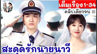 เล่าเต็มเรื่อง! สะดุดรักนายนาวี EP 1-34 END จินฮั่น เซวียนลู่ | มาดูรีวิว |สปอยซีรี่ย์จีน