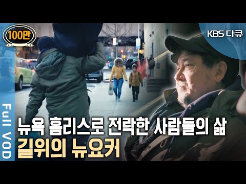 뉴욕의 한 지하실로 갈 곳 없는 한인 노숙자들이 모여들었다. '길위의 뉴요커'가 된 그들의 사연은? (KBS 20180517 방송)