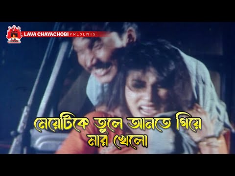 মেয়েটিকে তুলে আনতে গিয়ে মার খেলো | Teji - তেজী | Manna, Dipjol, Keya, Kazi Hayat, Dildar