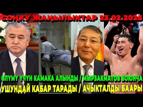 СРОЧНО! ӨЛҮМҮ ҮЧҮН КАМАКА АЛЫНДЫ / МЫРЗАКМАТОВ БОЮНЧА УШУНДАЙ КАБАР ТАРАДЫ / АЧЫКТАЛДЫ БААРЫ