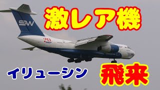 【激レアのイリューシン　久しぶりに飛来】　2025.08.18,19 撮影　NARITA　Airport 成田空港 　Silk 和y　Airliness　Ilyushin ll-76TD-90VD