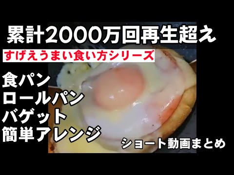 累計2000万回再生超え！アホみてえに簡単でうまい！食パン ロールパン バゲット アレンジレシピ ショート動画まとめ