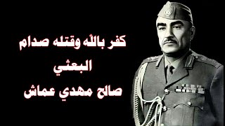 القيادي البعثي صالح مهدي عماش الذي كفر بالله واغتاله صدام