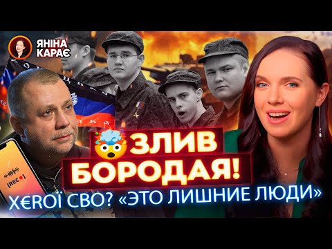 🥴 Екс«міністр» ДНР ЗЛИВАЄ СВОшників! 🤡🫡 Син Баканова СХОВАВСЯ в СБУ? 😈🔥 До Кадирова прилетів ДРОН!