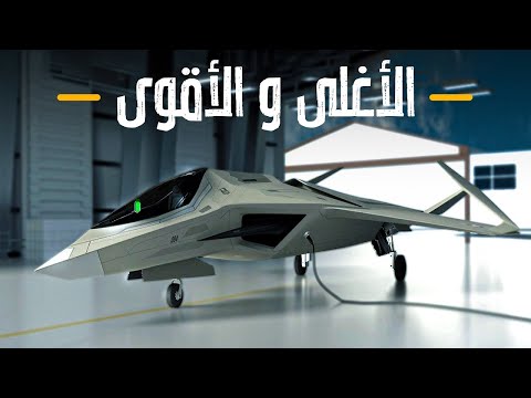 أغلى وأقوى الطائرات الحربية في العالم !