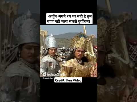अर्जुन अपने रथ पर नहीं है तुम बाण नहीं चला सकते!|Mahabharat Status #arjun #karna #shortsvideo