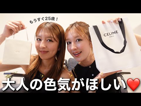 【双子】25歳目前…自分たちにプレゼント買いに行きます🎁❤️