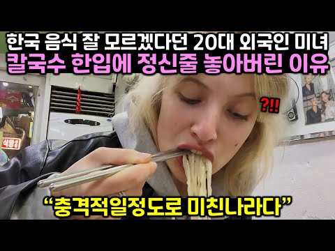 한식 잘 모르겠다던 20대 미녀 외국인이 칼국수 한입에 정신줄 놓아버린 이유