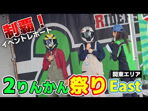 【２りんかん祭りEast2024】今回も最高のイベントでした