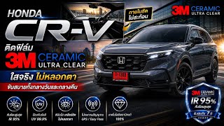 CR-V ติดฟิล์มแบบนี้…ต่างกันขนาดนี้เลยเหรอ? (3M Ceramic Ultra Clear)