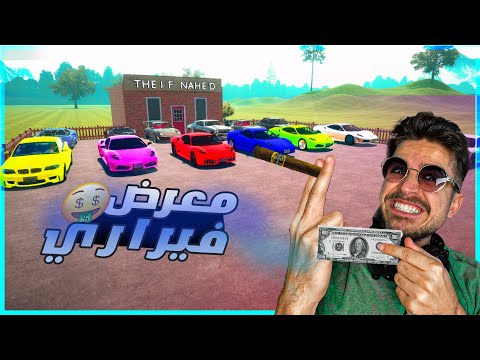 محاكي الشريطي #10 |سويت معرض فيراري كامل!!🤑😨|- Car For Sale Simulator !