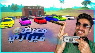 محاكي الشريطي #10 |سويت معرض فيراري كامل!!🤑😨|- Car For Sale Simulator !