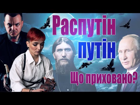 РАСПУТІН: міфи та реальність? Чому не могли вбити, секс з імператрицею, ПРОРОЦТВА, розвал імперії!