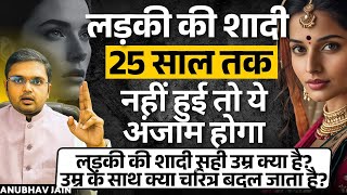 लड़की शादी अगर 25 साल तक नहीं हुई तो क्या अंजाम होगा जान कर चौंक जाओगे |लड़की की शादी सही उम्र क्या है