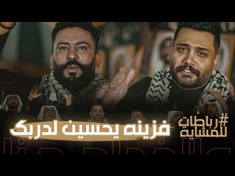 فزينه يحسين دربك  | علي الشيخ وكاطع المياحي |  مو رباطات طركاعه  للمشايه 1445