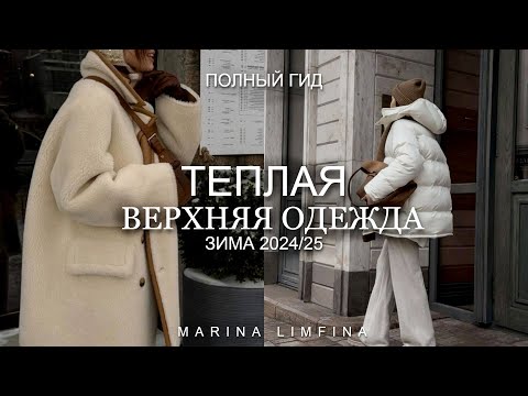 НИЖЕ НУЛЯ ❄️ ВЕРХНЯЯ ОДЕЖДА на ЗИМУ 2024/25 ГЛАВНЫЕ МОДНЫЕ ТРЕНДЫ и АКТУАЛЬНЫЕ ПУХОВИКИ, ДУБЛЕНКИ