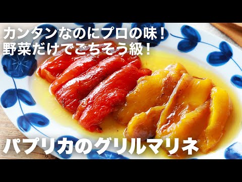作り置きにも！パプリカのグリルマリネで食卓に彩りアップ｜夏に作りたい1番人気のレシピをチェック
