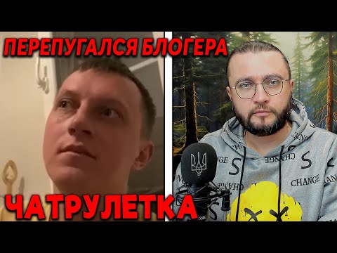 ИСПУГАЛСЯ БЛОГЕРА В ЧАТРУЛЕТКЕ