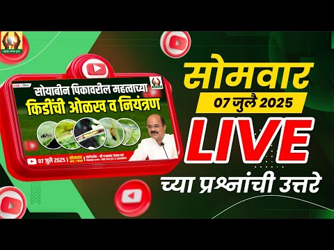 सोमवार ७ जुलै २०२५  रोजीच्या Live च्या प्रश्नांना उत्तरे