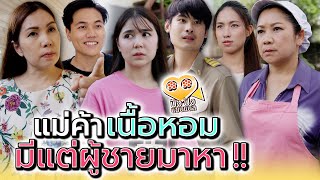 แม่ค้าเนื้อหอม..มีแต่ผู้ชายมาหา !! (ละครสั้น) - ปัง ปัง แชนแนล