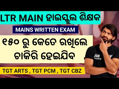 LTR mains Exam TGT arts , TGT CBZ , TGT PCM Qualify Mark Cut off 2025 Official , କେତେ ମାର୍କ ଦରକାର 💰