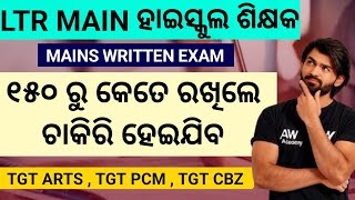 LTR mains Exam TGT arts , TGT CBZ , TGT PCM Qualify Mark Cut off 2025 Official , କେତେ ମାର୍କ ଦରକାର 💰
