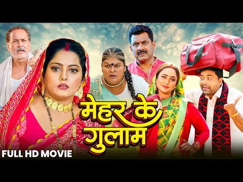 #movie - मेहरी के गुलाम | #Mehari Ke Gulam | खेसारी लाल & Anjana Singh | Bhojpuri New movie 2025