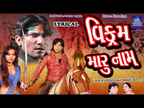 વિક્રમ મારું નામ - Lyrical | Radha Chudlo Perje Mara Naam No - Film Song