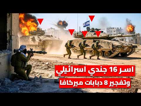 كمين مضاد في حي الشجاعية يوقع كتيبة إسرائيلية | أسر 16 قتيل وتدمير 8 دبابات ميركافا