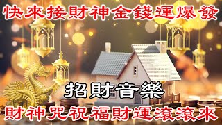 ✨ 疯狂吸引金钱的神奇音乐【 招財龍音樂 】消滅六道窮苦，增長財富、福德、壽命、智慧 | 真正的財神歌 | 冥想音樂