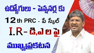 #ap పెన్షనర్లు- ఉద్యోగులు 12వ పిఆర్సి - IR పై ఇప్పుడే మరో ముఖ్య ప్రకటన||12th PRC||Employees News||CJ